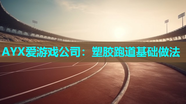 塑胶跑道基础做法 塑胶跑道基础做法