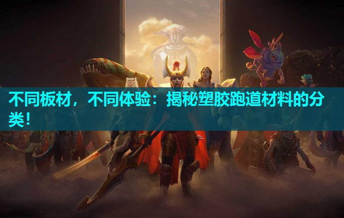 不同板材,不同体验:揭秘塑胶跑道材料的分类! 不同板材,不同体验:揭秘塑胶跑道材料的分类!