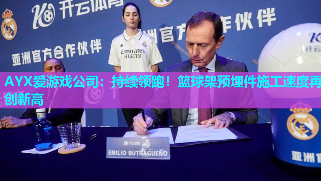 持续领跑!篮球架预埋件施工速度再创新高 持续领跑!篮球架预埋件施工速度再创新高