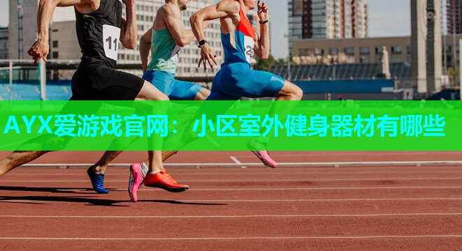 小区室外健身器材有哪些 小区室外健身器材有哪些