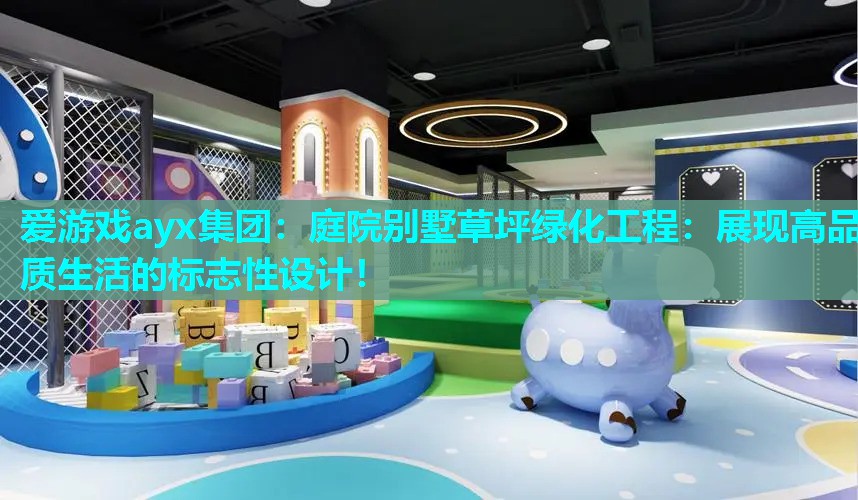 庭院别墅草坪绿化工程:展现高品质生活的标志性设计! 庭院别墅草坪绿化工程:展现高品质生活的标志性设计!