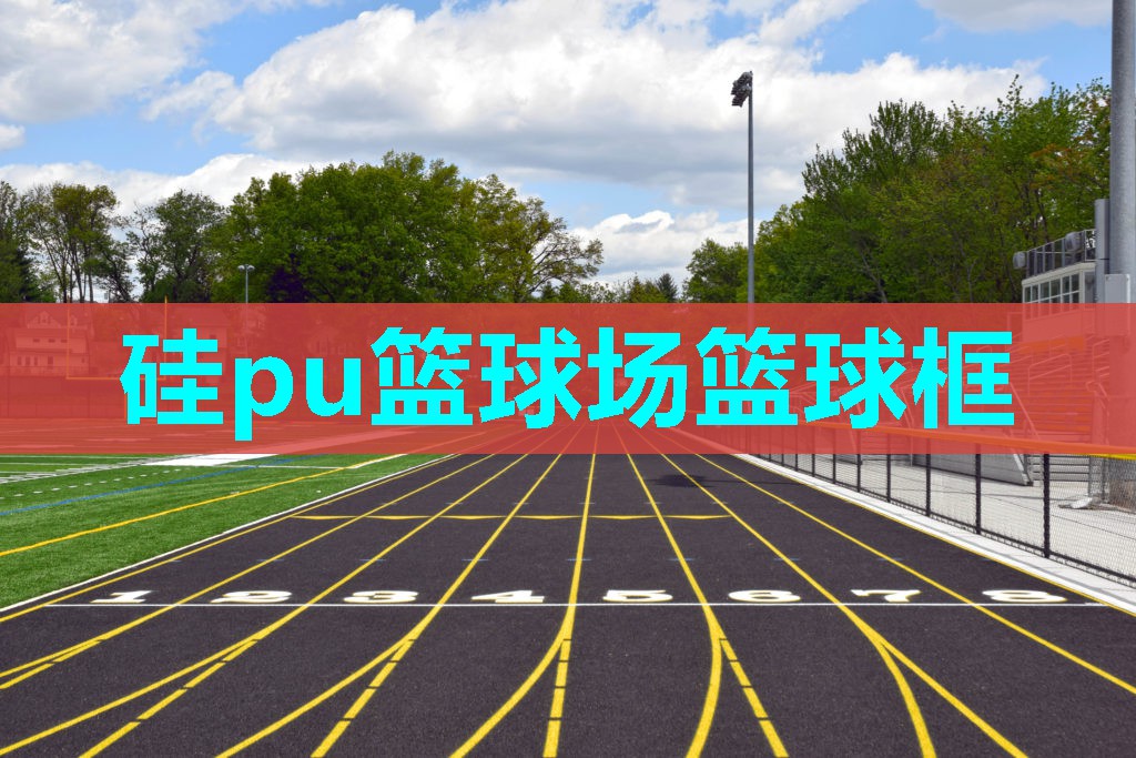 硅pu篮球场篮球框 硅pu篮球场篮球框