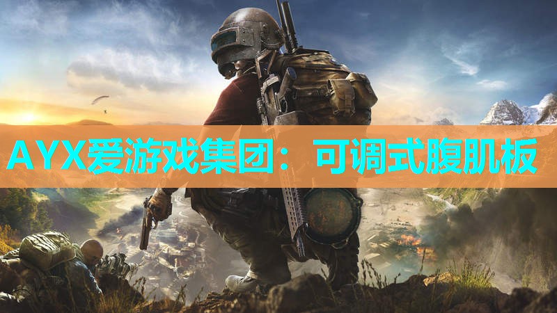 可调式腹肌板 可调式腹肌板