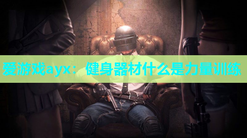 健身器材什么是力量训练 健身器材什么是力量训练