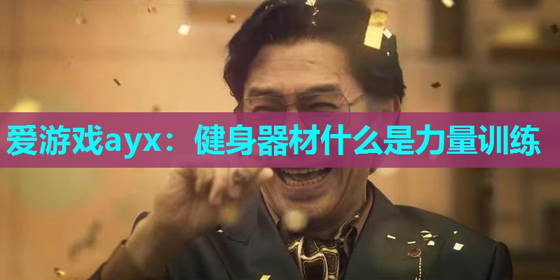 健身器材什么是力量训练 健身器材什么是力量训练