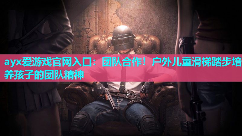 团队合作!户外儿童滑梯踏步培养孩子的团队精神 团队合作!户外儿童滑梯踏步培养孩子的团队精神