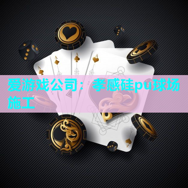 孝感硅pu球场施工 孝感硅pu球场施工
