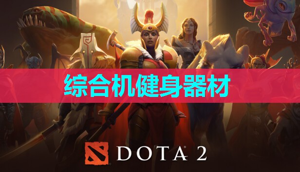 综合机健身器材 综合机健身器材