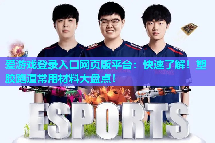 快速了解!塑胶跑道常用材料大盘点! 快速了解!塑胶跑道常用材料大盘点!