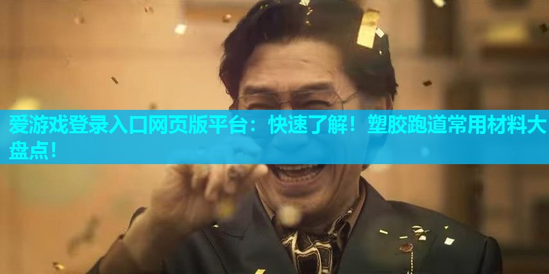 快速了解!塑胶跑道常用材料大盘点! 快速了解!塑胶跑道常用材料大盘点!
