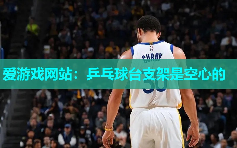 乒乓球台支架是空心的 乒乓球台支架是空心的