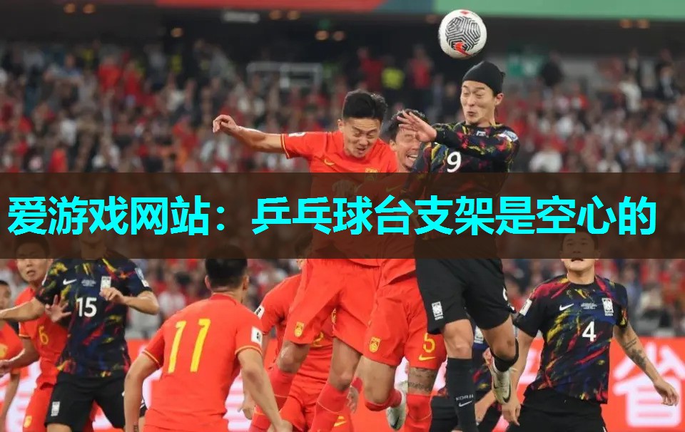 乒乓球台支架是空心的 乒乓球台支架是空心的