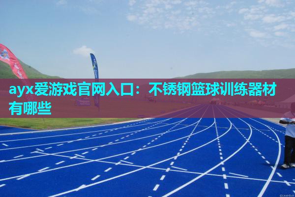 不锈钢篮球训练器材有哪些 不锈钢篮球训练器材有哪些