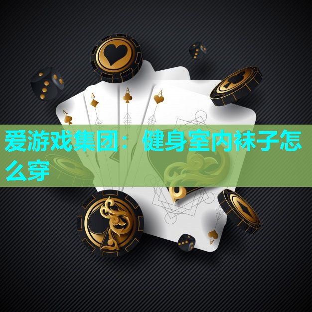 健身室内袜子怎么穿 健身室内袜子怎么穿