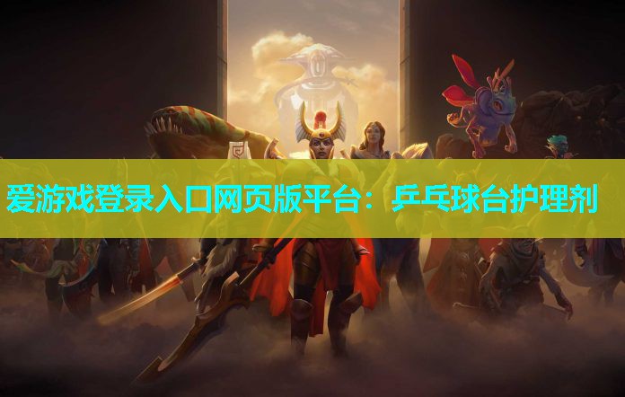 乒乓球台护理剂 乒乓球台护理剂