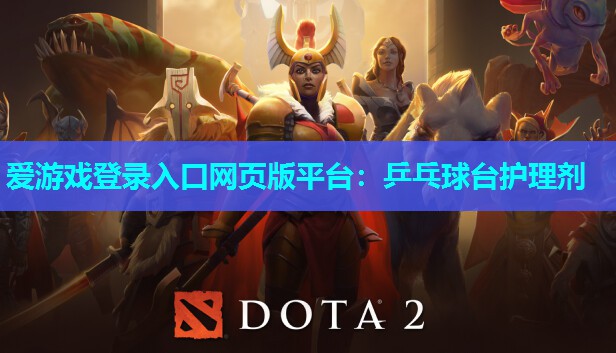乒乓球台护理剂 乒乓球台护理剂
