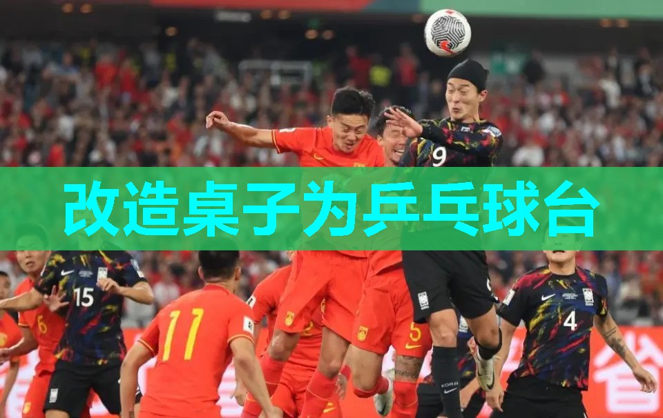 改造桌子为乒乓球台 改造桌子为乒乓球台