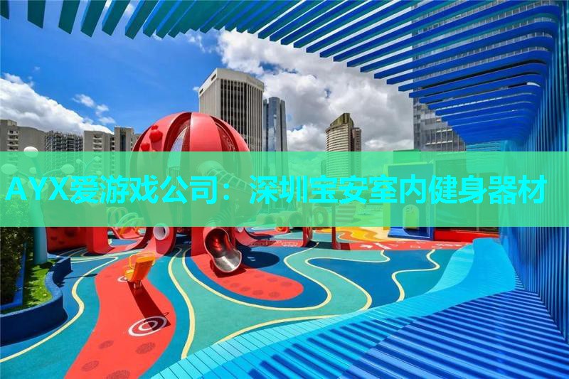 深圳宝安室内健身器材 深圳宝安室内健身器材