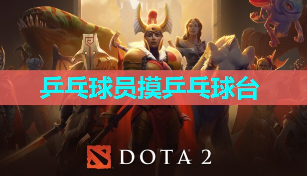 乒乓球员摸乒乓球台 乒乓球员摸乒乓球台