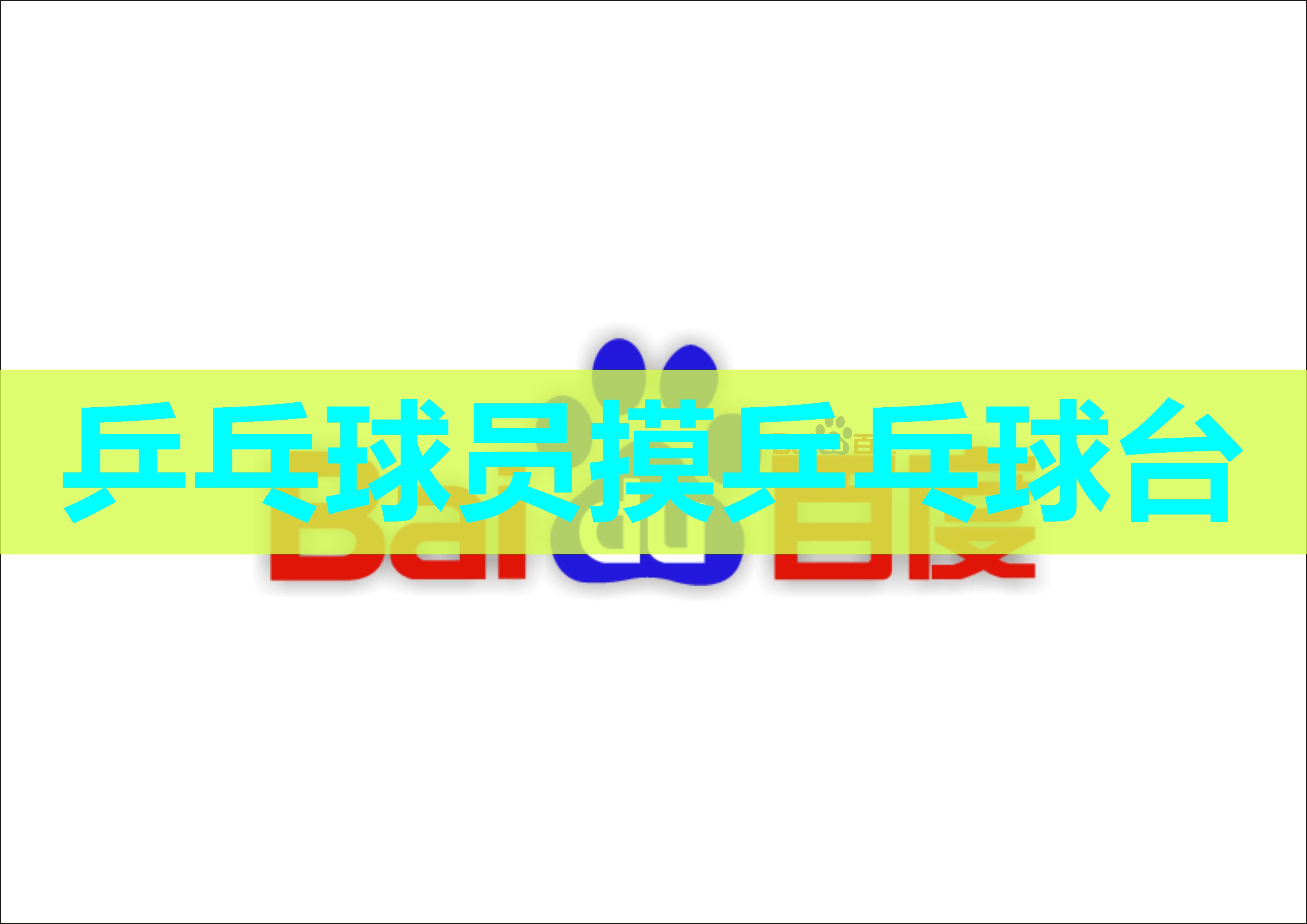 乒乓球员摸乒乓球台 乒乓球员摸乒乓球台