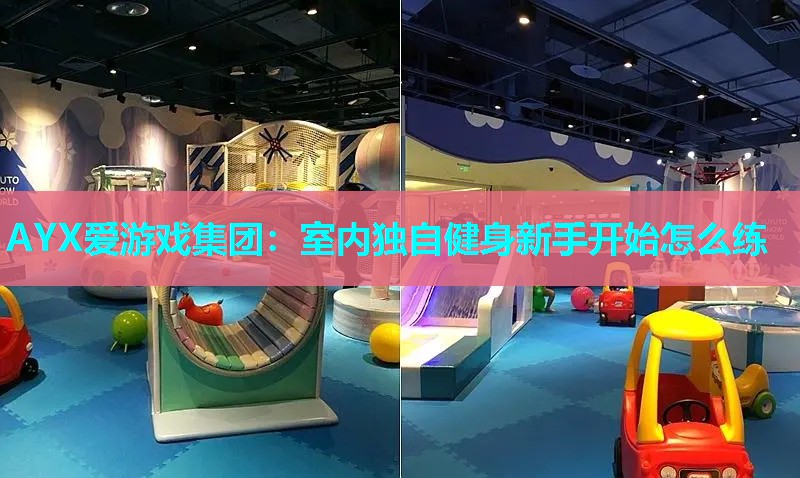 室内独自健身新手开始怎么练 室内独自健身新手开始怎么练