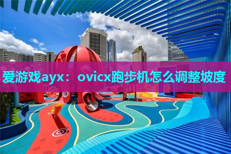 ovicx跑步机怎么调整坡度