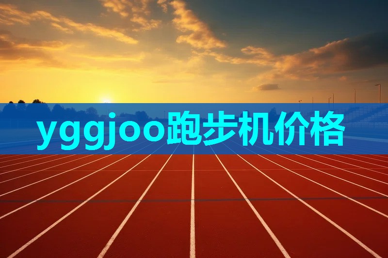 yggjoo跑步机价格