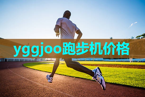 yggjoo跑步机价格