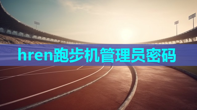 hren跑步机管理员密码