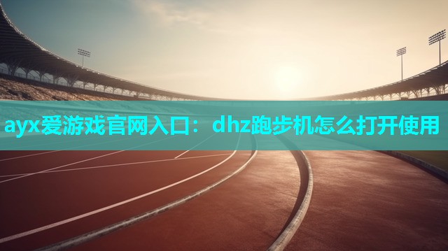 dhz跑步机怎么打开使用