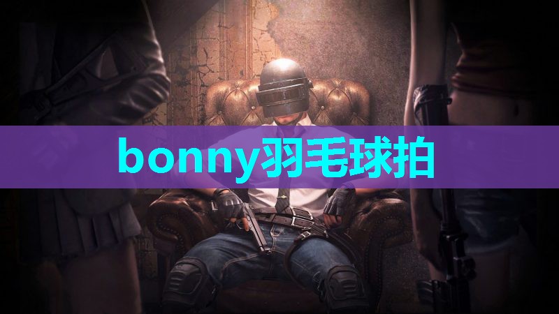 bonny羽毛球拍