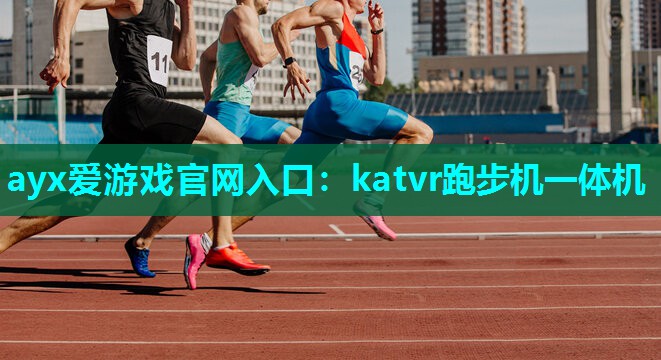 katvr跑步机一体机