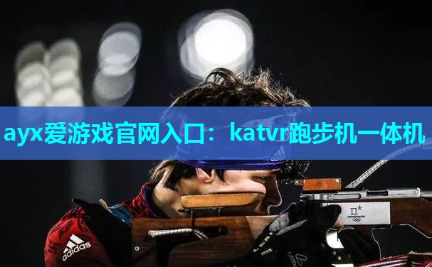 katvr跑步机一体机