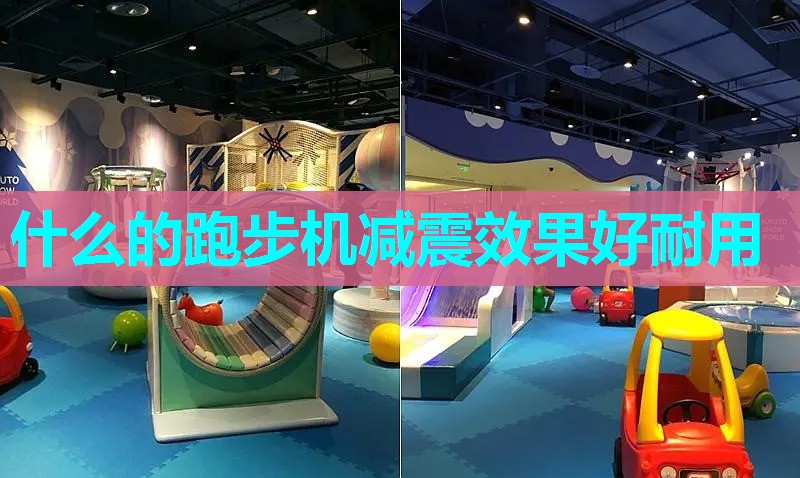 什么的跑步机减震效果好耐用 什么的跑步机减震效果好耐用