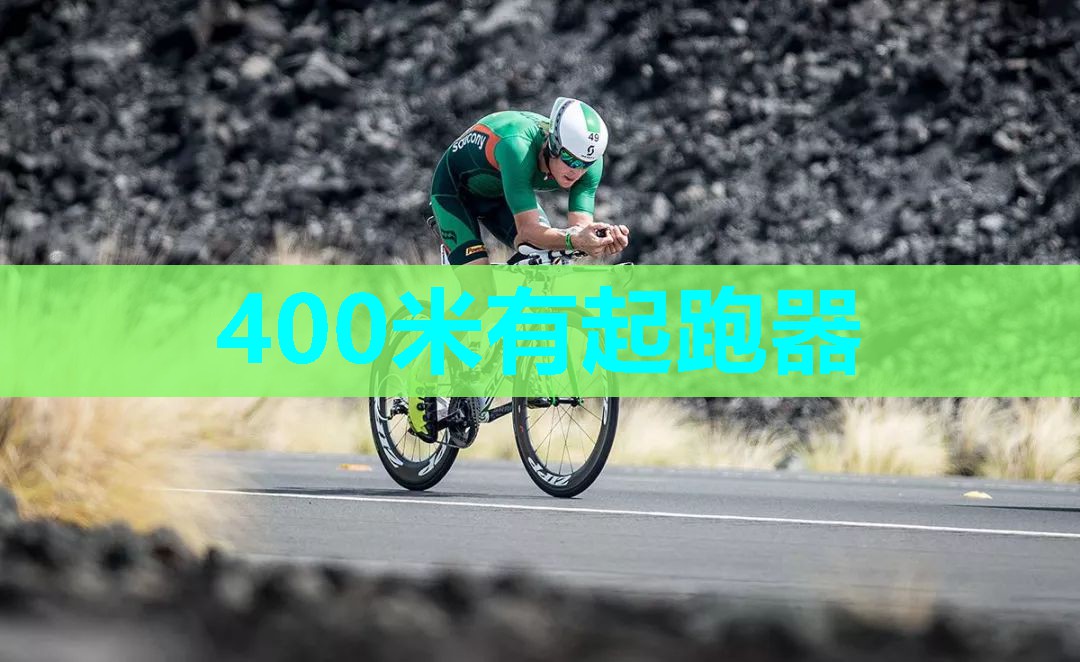 400米有起跑器