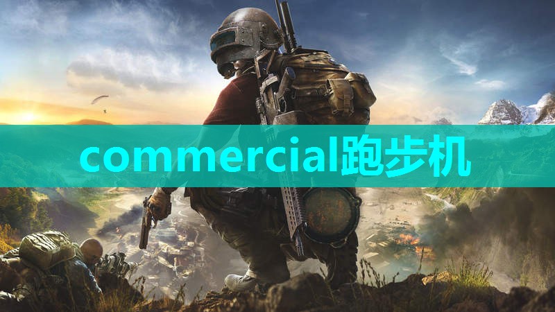 commercial跑步机