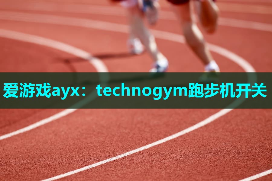 technogym跑步机开关