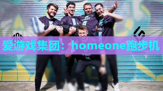 homeone跑步机