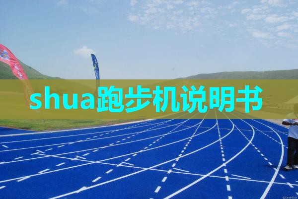 shua跑步机说明书