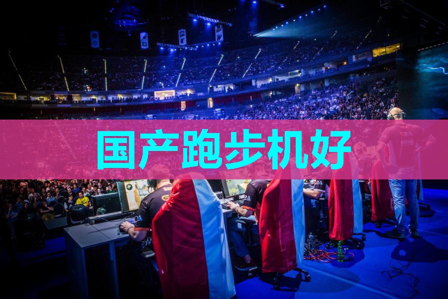 国产跑步机好 国产跑步机好