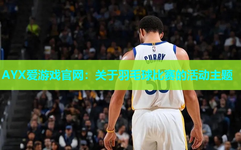 关于羽毛球比赛的活动主题 关于羽毛球比赛的活动主题