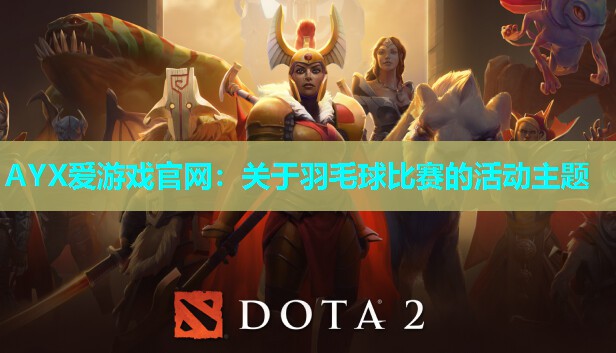 关于羽毛球比赛的活动主题 关于羽毛球比赛的活动主题