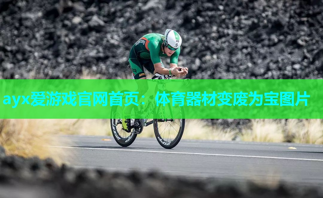 体育器材变废为宝图片 体育器材变废为宝图片